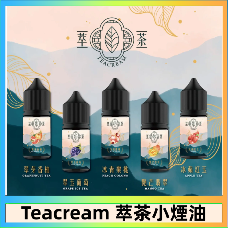 萃茶煙油 烏龍茶 鐵觀音 紅茶 茉莉綠茶不涼茶口味