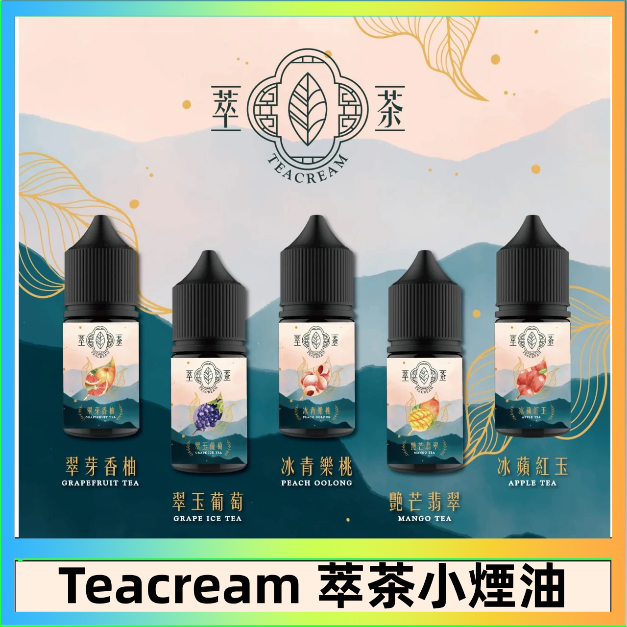 萃茶 萃茶煙油 烏龍茶 鐵觀音 紅茶 茉莉綠茶不涼茶口味