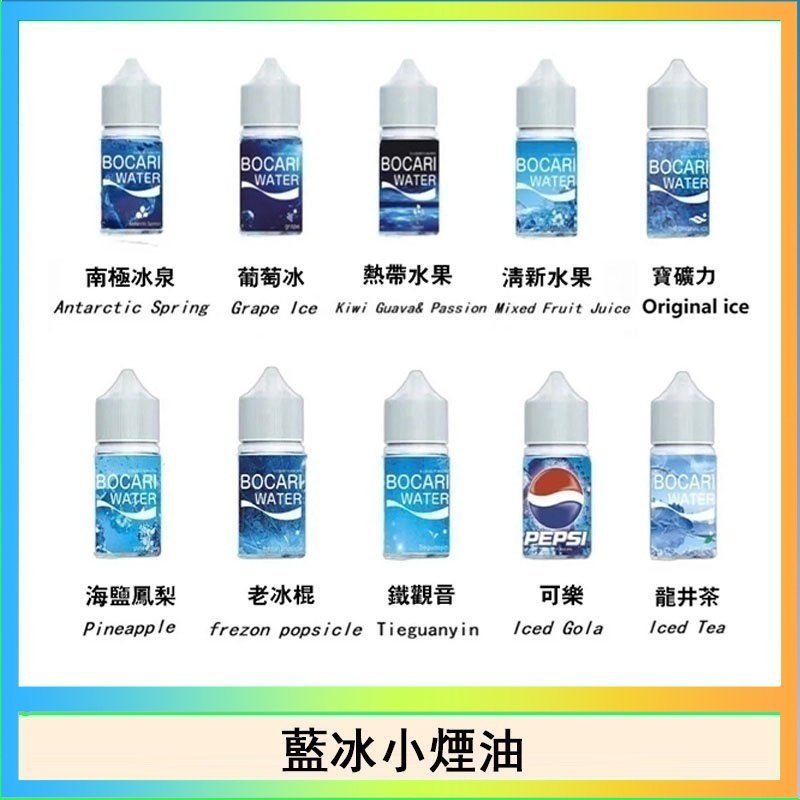 藍冰 藍冰系列電子煙主機小煙油30ml(4%)