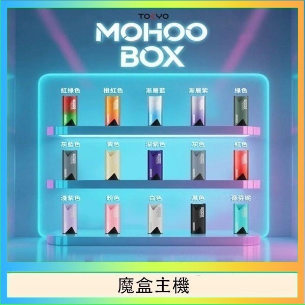 魔盒主機 TOKYO Mohoo Box 東京魔盒電子煙主機煙桿